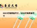 0603灯珠焊盘尺寸，3030灯珠焊盘尺寸