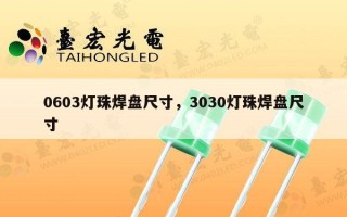 0603灯珠焊盘尺寸，3030灯珠焊盘尺寸