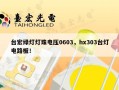 台宏绿灯灯珠电压0603，hx303台灯电路板！