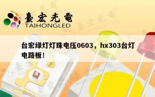 台宏绿灯灯珠电压0603，hx303台灯电路板！