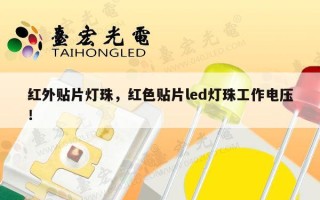 红外贴片灯珠，红色贴片led灯珠工作电压！