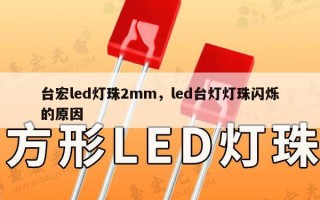 台宏led灯珠2mm，led台灯灯珠闪烁的原因