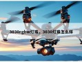 3030rgbw灯珠，3030灯珠怎么样