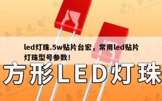 led灯珠.5w贴片台宏，常用led贴片灯珠型号参数！