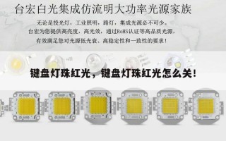 键盘灯珠红光，键盘灯珠红光怎么关！