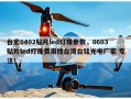 台宏0402贴片led灯珠参数，0603贴片led灯珠费用找台湾台铭光电厂家 专注！