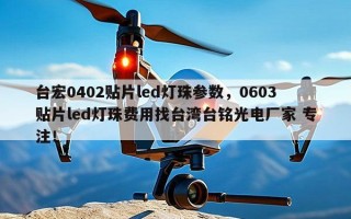 台宏0402贴片led灯珠参数，0603贴片led灯珠费用找台湾台铭光电厂家 专注！