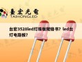 台宏3528led灯珠板规格书？led台灯电路板？