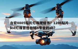 台宏0805贴片灯珠规格书？1206贴片led灯珠首选台铭n专业的ab？
