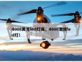 4008黄光led灯珠，4008更换led灯！