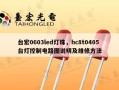 台宏0603led灯珠，hc8t0405台灯控制电路图说明及维修方法