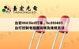 台宏0603led灯珠，hc8t0405台灯控制电路图说明及维修方法