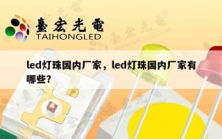 led灯珠国内厂家，led灯珠国内厂家有哪些？