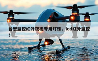 台宏监控红外夜视专用灯珠，led红外监控！