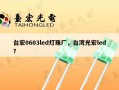 台宏0603led灯珠厂，台湾光宏led？
