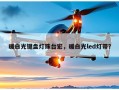 暖白光键盘灯珠台宏，暖白光led灯带？
