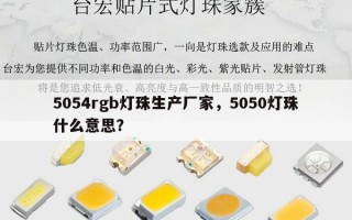 5054rgb灯珠生产厂家，5050灯珠什么意思？