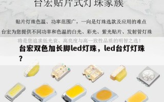 台宏双色加长脚led灯珠，led台灯灯珠？