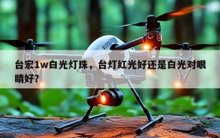 台宏1w白光灯珠，台灯红光好还是白光对眼睛好？