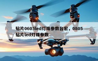 贴片0603led灯珠参数台宏，0805贴片led灯珠参数