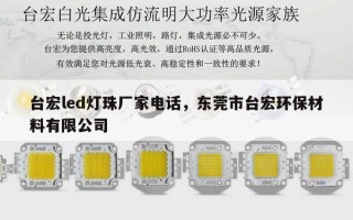 台宏led灯珠厂家电话，东莞市台宏环保材料有限公司
