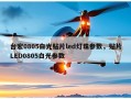 台宏0805白光贴片led灯珠参数，贴片LED0805白光参数