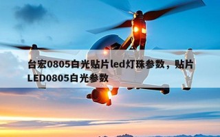 台宏0805白光贴片led灯珠参数，贴片LED0805白光参数