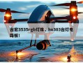 台宏3535rgb灯珠，hx303台灯电路板！