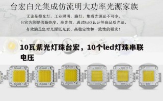 10瓦紫光灯珠台宏，10个led灯珠串联电压