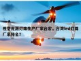 视觉光源灯珠生产厂家台宏，台湾led灯珠厂家排名？
