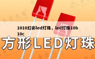 1010幻彩led灯珠，led灯珠10b10c