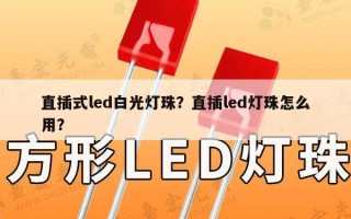 直插式led白光灯珠？直插led灯珠怎么用？