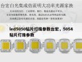 led5050贴片灯珠参数台宏，5054贴片灯珠参数