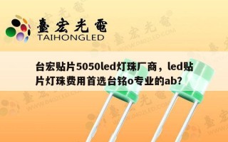 台宏贴片5050led灯珠厂商，led贴片灯珠费用首选台铭o专业的ab？