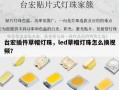 台宏插件草帽灯珠，led草帽灯珠怎么换视频？