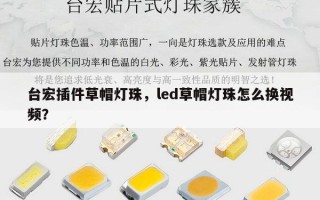 台宏插件草帽灯珠，led草帽灯珠怎么换视频？