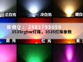 3535rgbw灯珠，3535灯珠参数