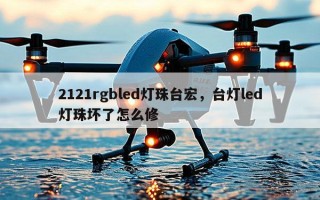 2121rgbled灯珠台宏，台灯led灯珠坏了怎么修