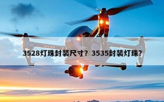 3528灯珠封装尺寸？3535封装灯珠？