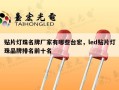 贴片灯珠名牌厂家有哪些台宏，led贴片灯珠品牌排名前十名