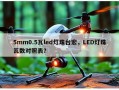 5mm0.5瓦led灯珠台宏，LED灯珠瓦数对照表？