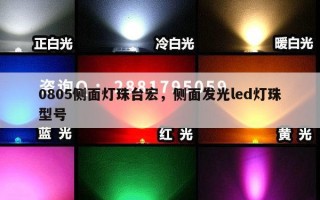 0805侧面灯珠台宏，侧面发光led灯珠型号