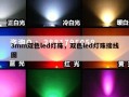 3mm双色led灯珠，双色led灯珠接线图