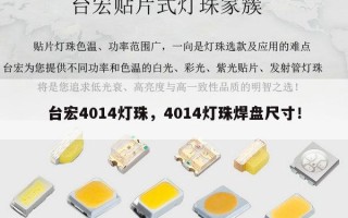 台宏4014灯珠，4014灯珠焊盘尺寸！