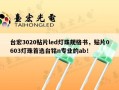 台宏3020贴片led灯珠规格书，贴片0603灯珠首选台铭n专业的ab！
