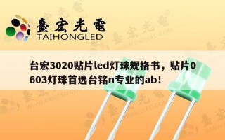 台宏3020贴片led灯珠规格书，贴片0603灯珠首选台铭n专业的ab！