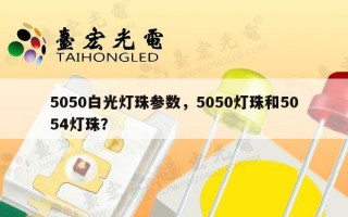 5050白光灯珠参数，5050灯珠和5054灯珠？