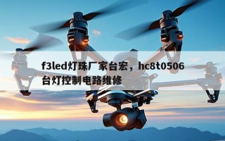 f3led灯珠厂家台宏，hc8t0506台灯控制电路维修