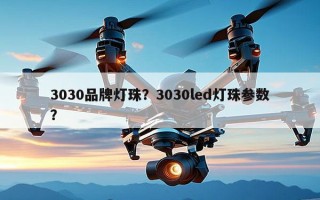 3030品牌灯珠？3030led灯珠参数？