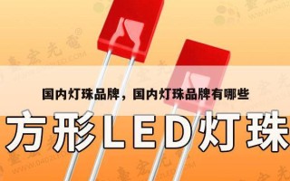 国内灯珠品牌，国内灯珠品牌有哪些
